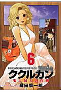 ククルカン史上最大の作戦（6）