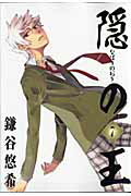 隠の王（7）