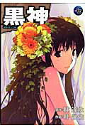 黒神（7）