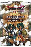 ドラゴンクエスト4導かれし者たち公式ガイドブック Nintendo DS （SE-mook）