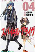 スパイラル・アライヴ（4）