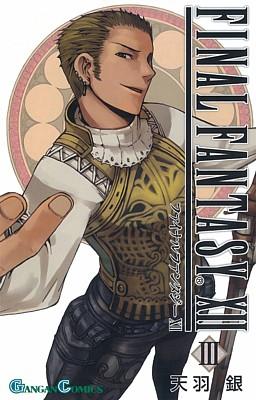 ファイナルファンタジー12（3）