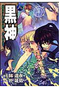 黒神（8）