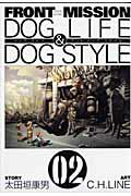 FRONT　MISSION　DOG　LIFE　＆　DOG　STYLE（02）