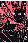 探偵になるための893の方法（2）