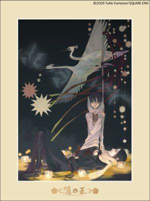 隠の王（2（2009））