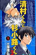 清村くんと杉小路くんろ（1）