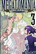 メガロマニア（3）