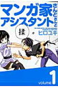 マンガ家さんとアシスタントさんと（1）