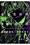 探偵になるための893の方法（3）