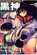 黒神（9）