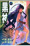 黒神（10）