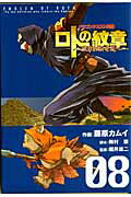 ドラゴンクエスト列伝 ロトの紋章〜紋章を継ぐ者達へ〜（08）
