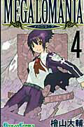 メガロマニア（4）