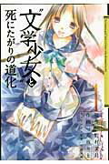 “文学少女”と死にたがりの道化（1）