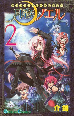 東京ファンタジー学園勇者科月彩のノエル（2）