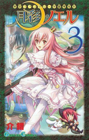 東京ファンタジー学園勇者科月彩のノエル（3）