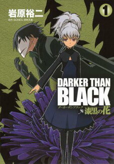 DARKER THAN BLACK(1) 漆黒の花の表紙