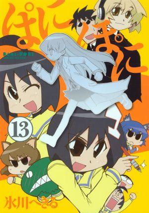 ぱにぽに（13）
