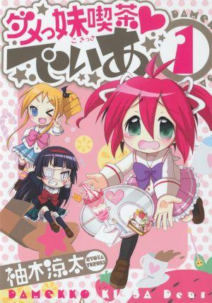 ダメっ妹喫茶・でぃあ（1）