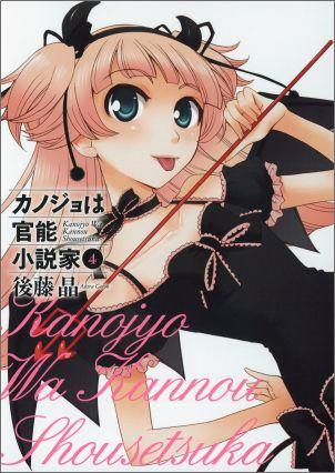 カノジョは官能小説家（4）