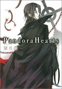 Pandora Hearts（10）