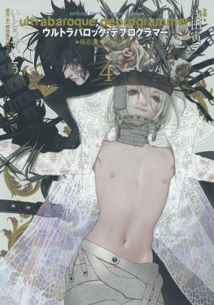 ウルトラバロック・デプログラマー（4）