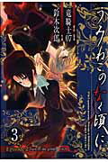 うみねこのなく頃にEpisode2（3） Turn　of　the　golden　witch （Gファンタジーコミックス） [ 鈴木次郎（漫画家） ]