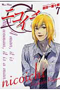 ニコイチ（7）