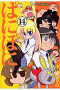 ぱにぽに（14）