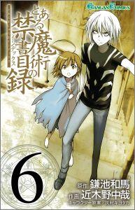 とある魔術の禁書目録（6） （ガンガンコミックス） 鎌池和馬