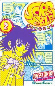 SCRAMBLE！（2）