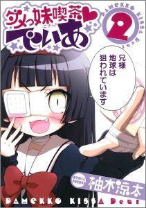 ダメっ妹喫茶・でぃあ（2）