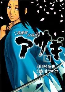 新選組刃義抄アサギ（3）