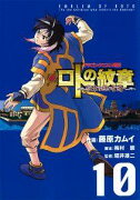 ドラゴンクエスト列伝 ロトの紋章〜紋章を継ぐ者達へ〜（10）