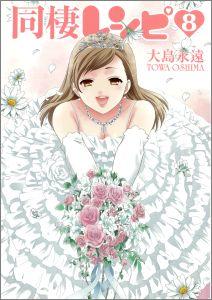 同棲レシピ（8）