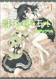 はつきあい（1）