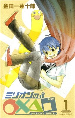 ミリオンの○×△□（1）