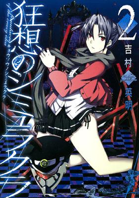 狂想のシミュラクラ（2）