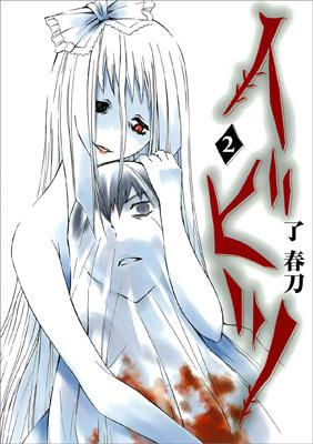 イビツ（2）