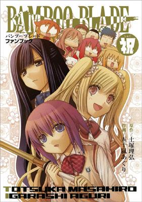 BAMBOO　BLADEファンブック祝