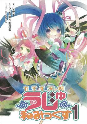 からす天狗うじゅ和みっくす（1）