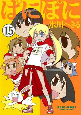 ぱにぽに（15）