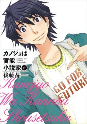 カノジョは官能小説家（6）