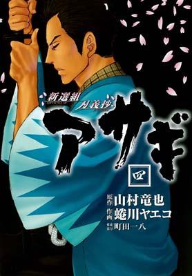 新選組刃義抄アサギ（4）