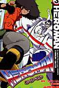 HEROMAN（3）