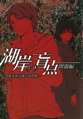 湖岸の盲点 1巻 表紙