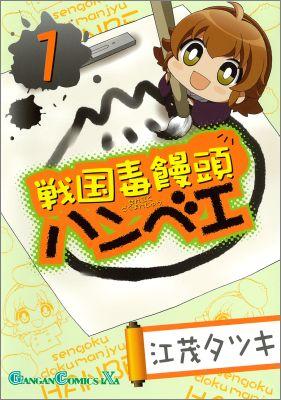 戦国毒饅頭ハンベエ 1巻 表紙