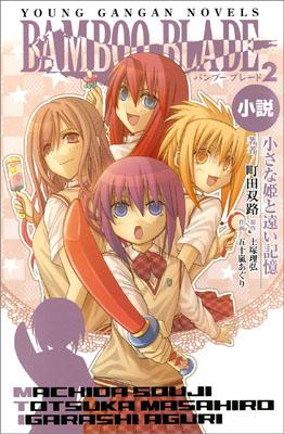 小説BAMBOO　BLADE（2）