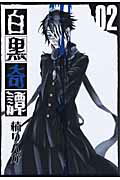 白黒奇譚（02）